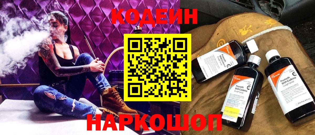 Кодеин Purple Drank Солнечногорск