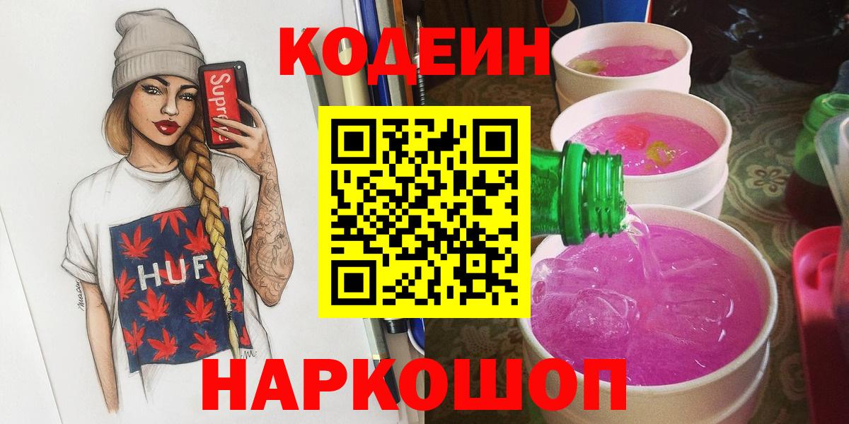 Codein Purple Drank  Кодеиновый сироп Lean напиток Lean (лин)  Вход с VPN  Солнечногорск 